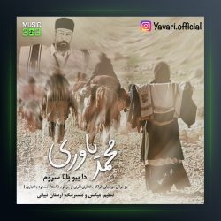 آهنگ دا بیو بالا سروم از محمد یاوری