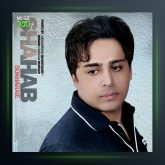 آهنگ دله شکسته از شهاب بخارایی