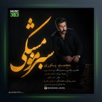 آهنگ سبزه مو مشکی از محمد یاوری