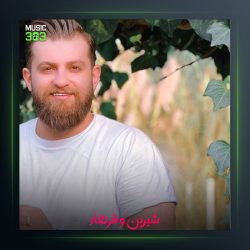 آهنگ شیرین و فرهاد از مهیار خلیل زاده