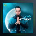 آهنگ ماه من از احسان یاسین