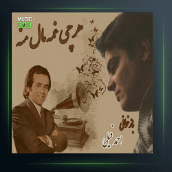 آهنگ هر چی غمه از احمد فیلی