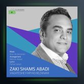 آهنگ وقتشه فریاد بزنم از زکی شمس آبادی
