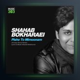 آهنگ پیش تو میمونم از شهاب بخارایی