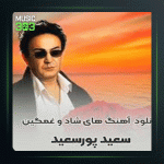 آهنگ بارون از سعید پور سعید