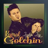 آهنگ هه والت بو نایه از کمال گلچین