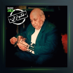 آهنگ تکنوازان 626 از پرویز یاحقی و فرهنگ شریف