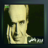آهنگ تکنوازان شماره 448 از پرویز یاحقی و جلیل شهناز