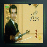 آهنگ تکنوازان شماره 559 از پرویز یاحقی و فضل الله توکل