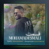 آهنگ قسمت از محمد اسمعلی