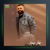 آهنگ چار بیدار از محمد اسمعلی