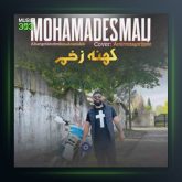 آهنگ کهنه زخم از محمد اسمعلی