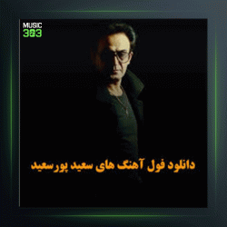 آهنگ سرنوشت از سعید پورسعید