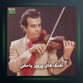 آهنگ شور شیرین3 از پرویز یاحقی و جهانگیر ملک