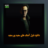 آهنگ عزیزم از سعید پور سعید