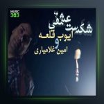 آهنگ شکست عشقی از محمد امین غلامیاری و ایوب قلعه