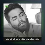 آهنگ بانو جان از بهادر ییلاقی