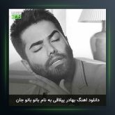 آهنگ بانو جان از بهادر ییلاقی