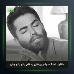 آهنگ بانو جان از بهادر ییلاقی