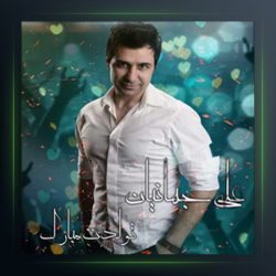 آهنگ تولدت مبارک از علی جهانیان
