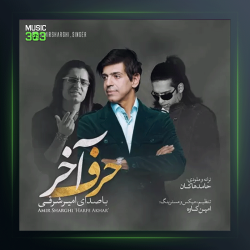 آهنگ حرف آخر از امیر شرقی