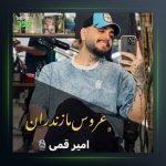 آهنگ عروس مازندران از امیر قمی