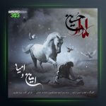 آهنگ علمدار حسین از امین و امید