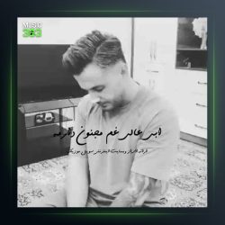 آهنگ غم مجنون دارمه از ابی عالی
