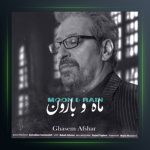 آهنگ ماه و بارون از قاسم افشار