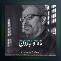 آهنگ ماه و بارون از قاسم افشار