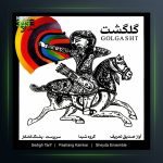 آلبوم گلگشت از صدیق تعریف