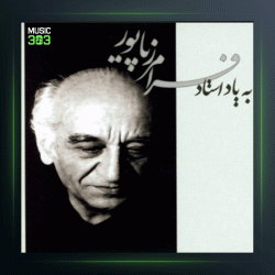 آهنگ درس 9 از فرامرز پایور