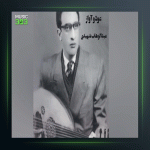آهنگ راز عود 7 از عبدالوهاب شهیدی