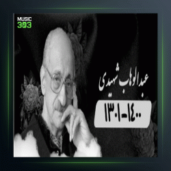 آهنگ عود من 25 از عبدالوهاب شهیدی