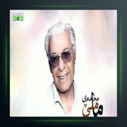 آهنگ وه ره با ئاشت بینه وه از محمد ماملی
