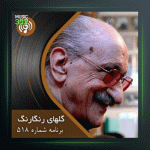 آهنگ گلهای رنگارنگ 518 از عبدالوهاب شهیدی