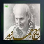 آهنگ دسم بیر از ایرج رحمانپور