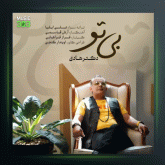 آهنگ بی تو از دکتر هادی