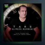 آهنگ ترس از علیرضا بهمنی