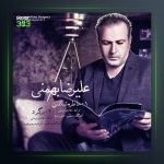 آهنگ خاطره شکفتن از علیرضا بهمنی