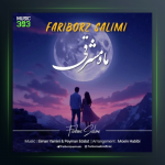 آهنگ ماه مشرقى از فريبرز سليمى