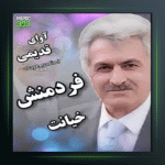 آهنگ خیانت از مسعود فردمنش