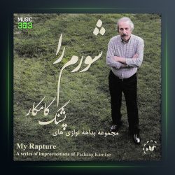 آلبوم شورم را از پشنگ کامکار