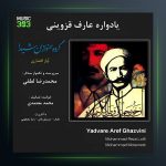 آلبوم یادآور عارف قزوینی از محمدرضا لطفی