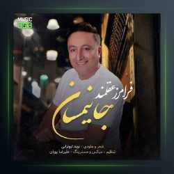 دانلود آهنگ فرامرز عقلمند -جانیمسان