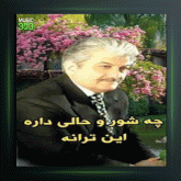 آهنگ عید عید عید از بهرام حصیری و پیام حصیری