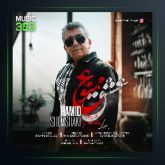 آهنگ حمید شمشکی عشق ممنوع