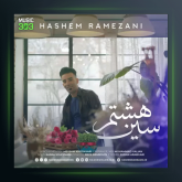آهنگ سین هشتم از هاشم رمضانی