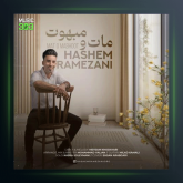 آهنگ مات و مبهوت از هاشم رمضانی