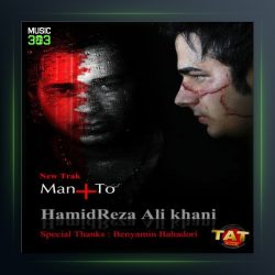 آهنگ من و تو از حمیدرضا علیخانی